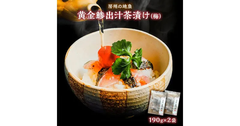 【ふるさと納税】 房州の地魚 黄金鯵出汁茶漬け（梅）190g×2袋 千葉県 南房総市 炙り 簡単 時短 調理 料理 お取り寄せ 旨味 鰹ベース 優しい こだわり おもてなし グルメ 送料無料