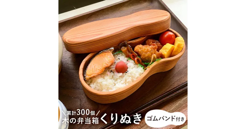 【ふるさと納税】木の弁当箱 くりぬき 累計330個 450cc PenOnline掲載 木製 受注生産 千葉県 南房総市 ピーナッツ 保湿性 浸透型の塗装 軽い 丈夫 木目 美しい 曲線 セラミック 撥水塗装 木のぬくもり ピクニック お弁当 送料無料