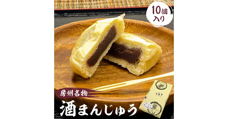 【ふるさと納税】 房州名物　酒まんじゅう（10個入）ふるさとの味 房州名物 和菓子 グルメ お取り寄せ 千葉県 南房総市 お菓子 スイーツ 和菓子 送料無料