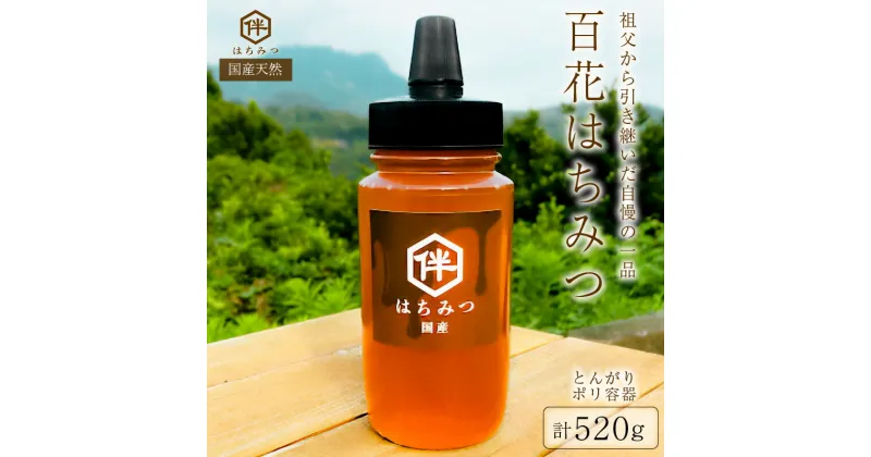 【ふるさと納税】【国産・100％天然】百花はちみつ（520g・とんがりポリ容器）祖父から引き継いだ自慢の一品 千葉県 南房総市 百花蜜 お取り寄せグルメ 自然 パン ヨーグルト コーヒー 紅茶 ビタミン ミネラル 酵素 栄養素 送料無料