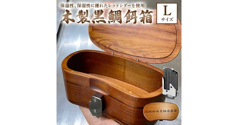 【ふるさと納税】 木製 黒鯛 餌箱 L1 累計600個 金属ワンタッチ 名入れ刻印無料 ヘチ釣り 受注生産 千葉県 南房総市 軽くて 丈夫 腰に優しい 抗菌性 調湿性 断熱性 美しいフォルム 保温性 魚釣り アウトドア 送料無料