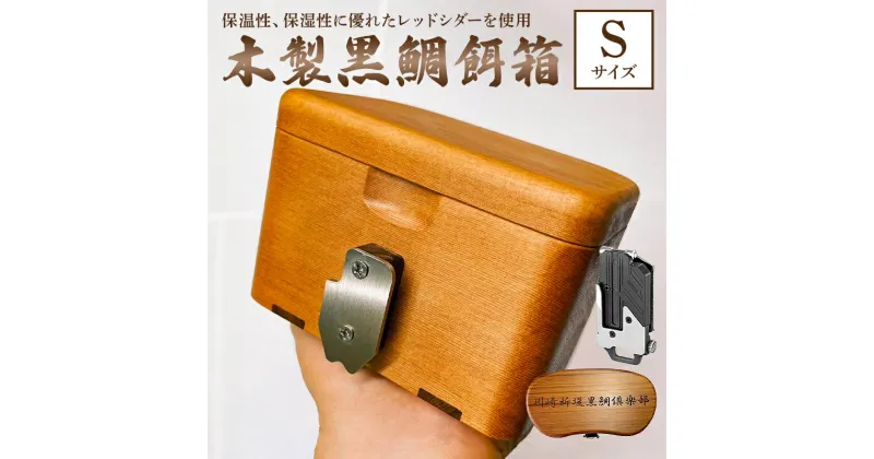 【ふるさと納税】 木製 黒鯛 餌箱 累計600個 金属ワンタッチ 名入れ刻印無料 ヘチ釣り 受注生産 千葉県 南房総市 軽くて 丈夫 腰に優しい 抗菌性 調湿性 断熱性 美しいフォルム 保温性 魚釣り アウトドア オリジナル 送料無料