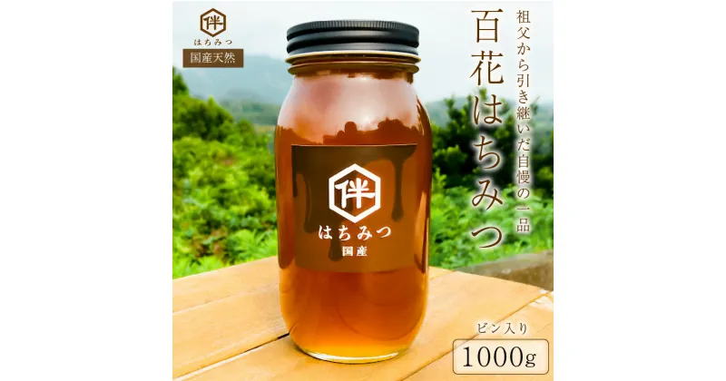 【ふるさと納税】 【国産・100％天然】百花はちみつ（1000gビン入り）祖父から引き継いだ自慢の一品 千葉県 南房総市 蜜 お取り寄せ グルメ 自然 パン ヨーグルト コーヒー 紅茶 ビタミン ミネラル 酵素 栄養素 送料無料