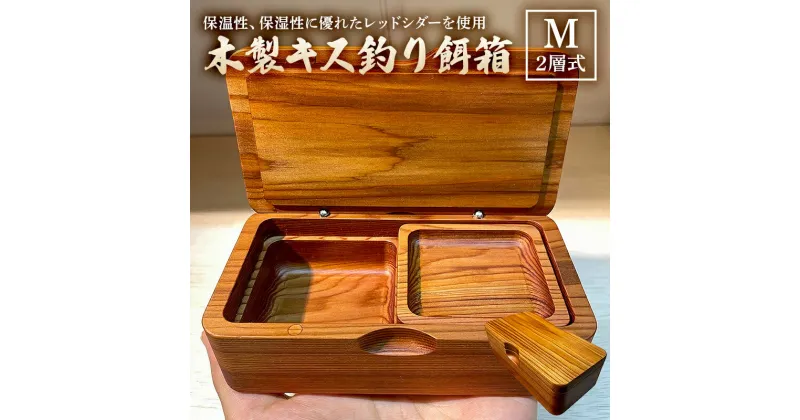 【ふるさと納税】 木製キス釣り餌箱 二層Mサイズ145 石粉皿 金具付き 軽量 受注生産 千葉県 南房総市 特殊蝶番 調湿性 耐久性 無着色 木の風合い 撥水塗装 カスタマイズ オリジナル 魚釣り アウトドア 雑貨 送料無料