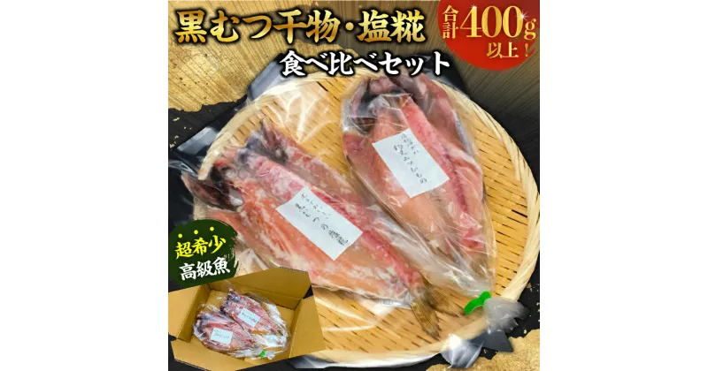 【ふるさと納税】 黒むつ干物・塩糀食べ比べ （計400g以上） 千葉県 南房総市 希少 お取り寄せ グルメ 黒いのどぐろ 高級 白身魚 ジューシー 海の幸 魚 旨味 ふっくら 柔らかい 晩秋 冬 送料無料