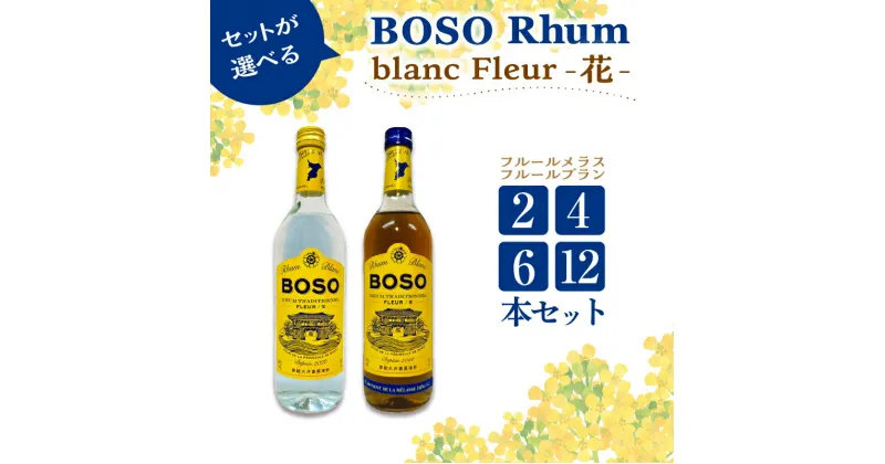 【ふるさと納税】 【選べるセット本数】 BOSO Rhum blanc Fleur -花- フルールブラン フルールメラス 40°/ 700ml 糖蜜 ソーダ割 ハイボール モヒート ラムコーク ダイキリ ラムカクテル 甘い香り 風味 お酒 アルコール 飲み比べ 送料無料