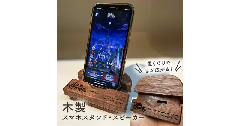 【ふるさと納税】 スマホ スタンド 木製 スピーカー くぼみ有りフリックスムーズ ipadminiも可能 千葉県 南房総市 名入れ 刻印 こだわり 雑貨 撥水 塗装 iPhone アンドロイド 携帯スタンド おしゃれ 送料無料