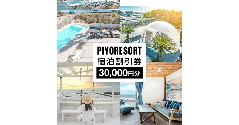 【ふるさと納税】PIYORESORT宿泊割引券 30,000円分 千葉県 南房総市 宿泊 割引券 クーポン 電子 一棟 貸切 1日1組 宿泊施設 海 海辺 BBQ 観光 海鮮 魚介類 風景 パーティー サプライズ 記念日ケーキ プール サウナ 送料無料