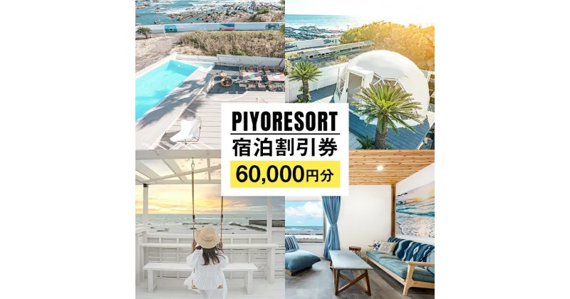 【ふるさと納税】PIYORESORT宿泊割引券 60,000円分 千葉県 南房総市 宿泊 割引券 クーポン 電子 一棟 貸切 1日1組 宿泊施設 海 海辺 BBQ 観光 海鮮 魚介類 風景 パーティー サプライズ 記念日ケーキ プール サウナ 送料無料