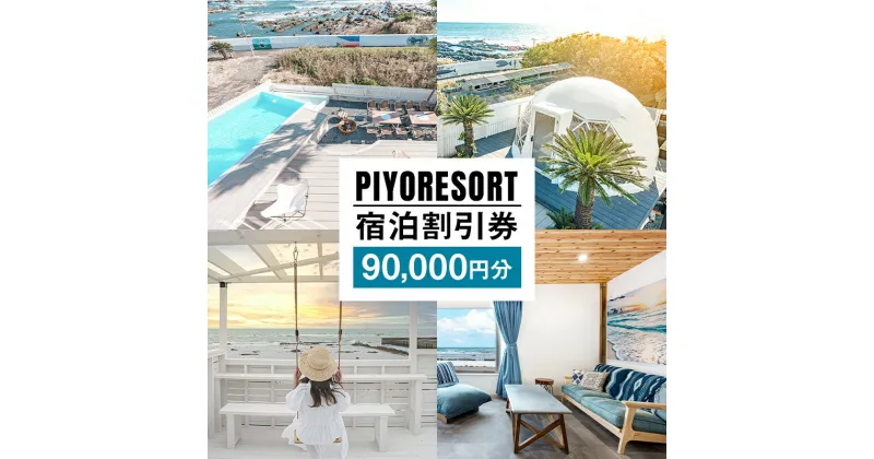 【ふるさと納税】PIYORESORT宿泊割引券 90,000円分 千葉県 南房総市 宿泊 割引券 クーポン 電子 一棟 貸切 1日1組 宿泊施設 海 海辺 BBQ 観光 海鮮 魚介類 風景 パーティー サプライズ 記念日ケーキ プール サウナ 送料無料