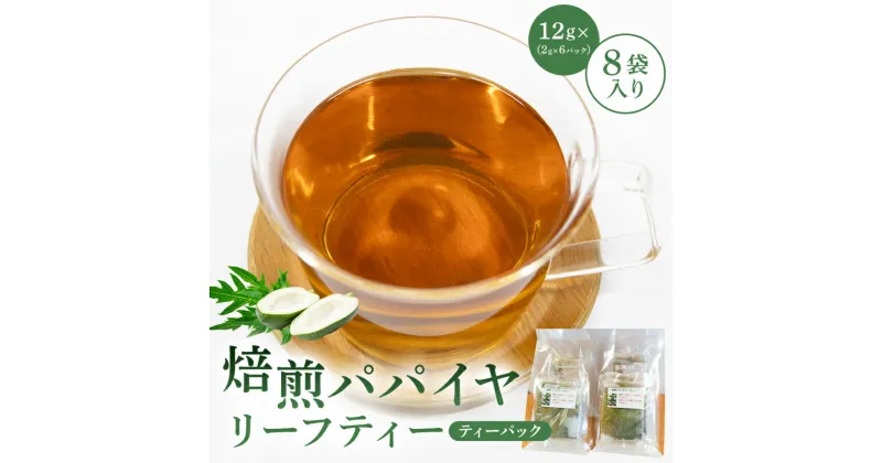 【ふるさと納税】焙煎パパイヤリーフティー ティーパック 乾燥剤入 12g×8袋入 千葉県 南房総市 飲料 パック ティーパック 茶葉 お茶 リラックス効果 甘味 苦味 焙煎茶 粉 子供 妊婦 パパイヤ葉 お取り寄せ 送料無料