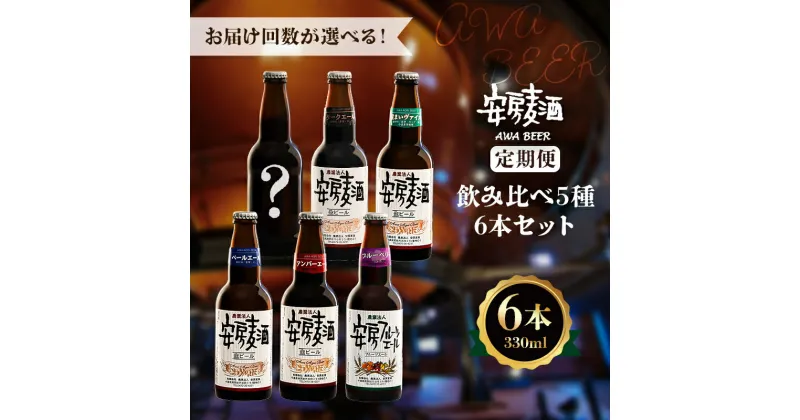 【ふるさと納税】【定期便：お届け回数が選べる】 安房麦酒 ビール飲み比べ5種6本セット 千葉県 南房総市 クラフトビール 地ビール 非加熱 アンバーエール ペールエール ダークエール ブルーベリーエール 黒ビール ホワイトビール フルーツビール 送料無料