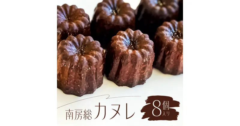 【ふるさと納税】 南房総カヌレ 8個入り 千葉県 フランス 伝統菓子 カヌレ BOSO ラム バニラビーンズ おやつ スイーツ デザート お菓子 洋菓子 ヌン活 お茶菓子 お取り寄せ 贈答 ギフト アフタヌーンティー おやつ グルメ 送料無料