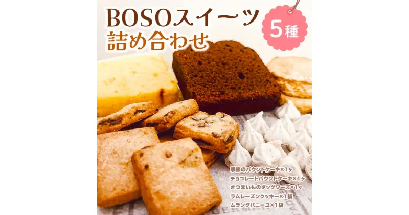 【ふるさと納税】 BOSO スイーツ 詰め合わせ 千葉県 南房総市 お菓子 スウィーツ おやつ アフタヌーンティー ヌン活 贈答 贈り物 お茶菓子 プレゼント ギフト セット パウンドケーキ クッキー レーズン 洋菓子 お取り寄せ グルメ 送料無料