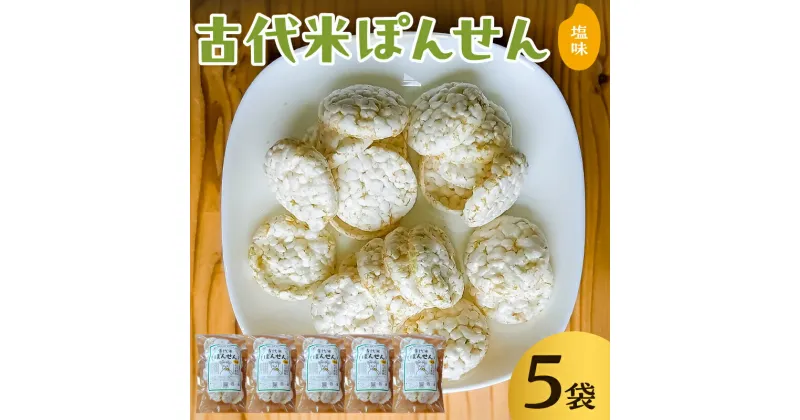 【ふるさと納税】 古代米ぽんせん 塩味30g入り5袋セット 千葉県 南房総市 せんべい 煎餅 ぽんせんべい 玄米 もち米 自然海塩 おやつ お菓子 米 食感 味付け あんこ チーズ お取り寄せ 送料無料