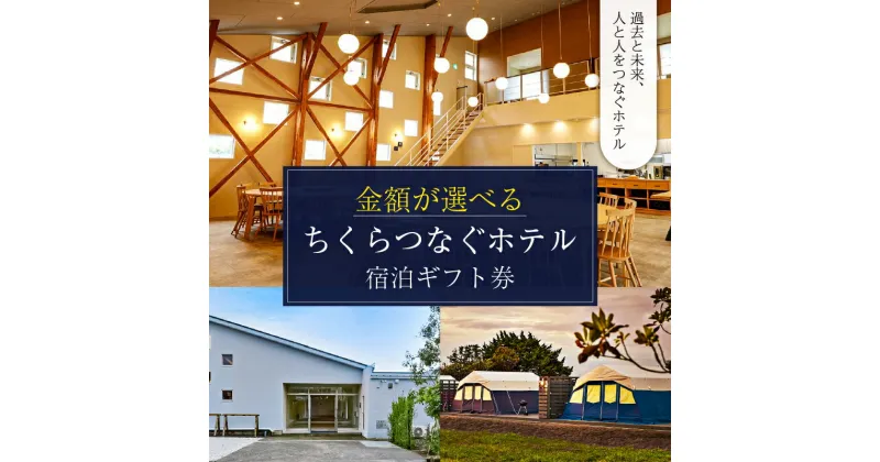 【ふるさと納税】【金額が選べる】ちくらつなぐホテル 宿泊ギフト券 南房総市 宿泊 割引券 クーポン 電子 旅行 観光トラベル 海岸 海辺 BBQ キャンプ 花火 リフレッシュ グランピング 家族 ファミリー 友達 友人 女子旅 サークル テント 和室 畳 送料無料