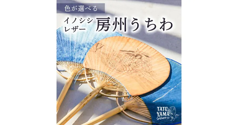 【ふるさと納税】 【色が選べる】 イノシシレザー房州うちわ -maiwai- 藍染 千葉県 南房総市 雑貨 うちわ 天然染色 革 伝統工芸品 贈り物 万祝柄 レザー 天然皮革 ギフト プレゼント 送料無料