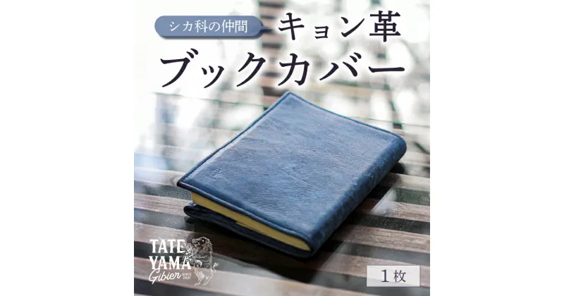 【ふるさと納税】 キョン革ブックカバー 千葉県 南房総市 雑貨 本 カバー 革のシルク キョン 天然皮革 贈り物 プレゼント ギフト 読書 A6判 オシャレ お取り寄せ 文庫 レザー 送料無料