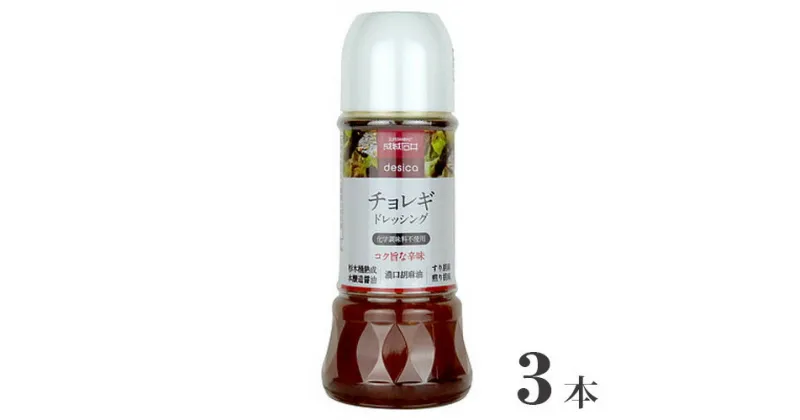 【ふるさと納税】成城石井 desica チョレギドレッシング 250ml×3本 ／ 調味料 サラダ コチュジャン 唐辛子 胡麻 魚介 海藻 豆腐 餃子 送料無料 千葉県