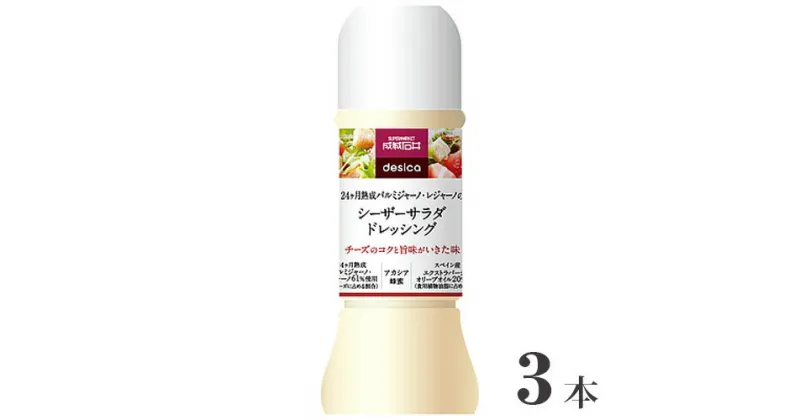 【ふるさと納税】成城石井desica シーザーサラダドレッシング 250ml×3本 ／ 調味料 チーズ サラダ 温野菜 ポテトサラダ 隠し味 送料無料 千葉県