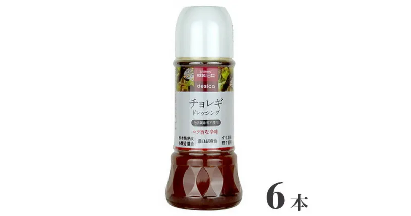 【ふるさと納税】成城石井 desica チョレギドレッシング 250ml×6本 ／ 調味料 サラダ コチュジャン 唐辛子 胡麻 魚介 海藻 豆腐 餃子 送料無料 千葉県