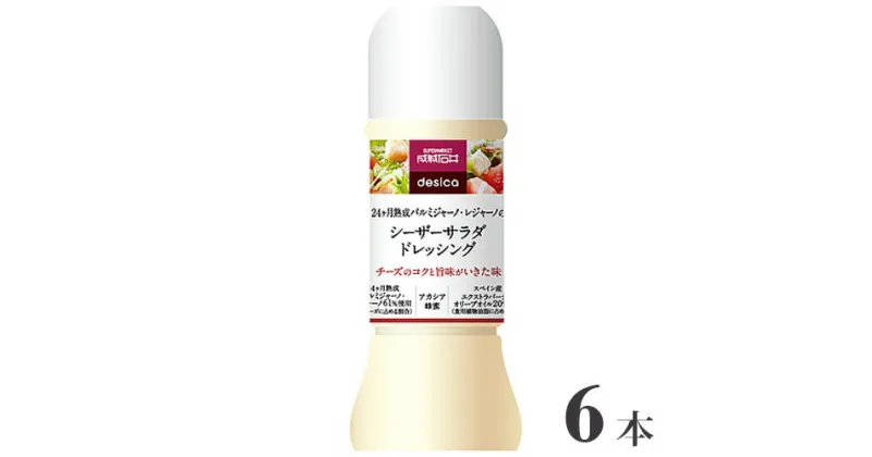 【ふるさと納税】成城石井desica シーザーサラダドレッシング 250ml×6本 ／ 調味料 チーズ サラダ 温野菜 ポテトサラダ 隠し味 送料無料 千葉県