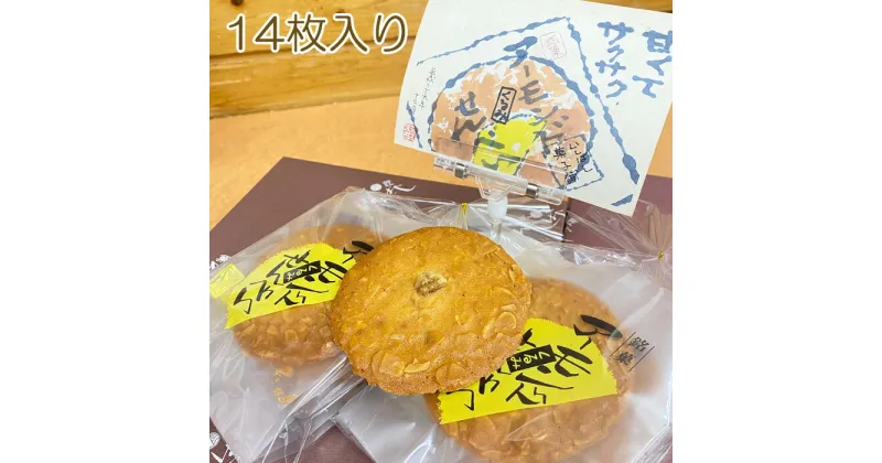 【ふるさと納税】アーモンドせんべい　14枚入り ／ 香ばしい 和風 クッキー 食物繊維 ビタミンE カルシウム 送料無料 千葉県