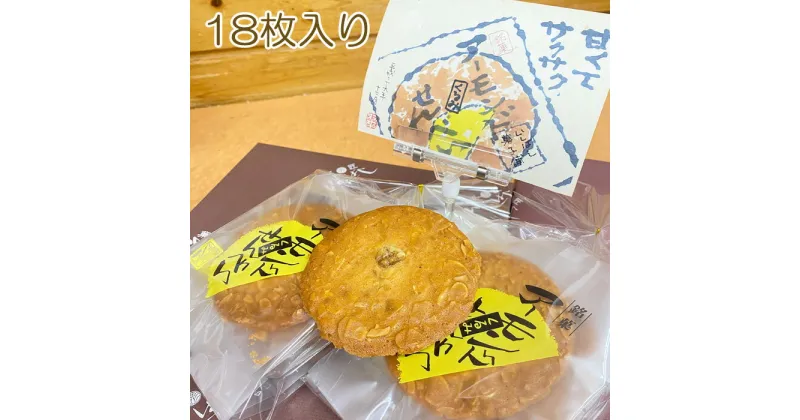 【ふるさと納税】アーモンドせんべい　18枚入り ／ 香ばしい 和風 クッキー 食物繊維 ビタミンE カルシウム 送料無料 千葉県