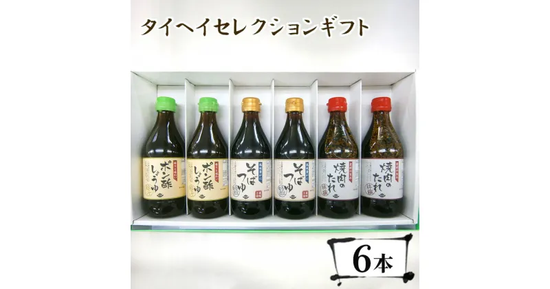 【ふるさと納税】タイヘイセレクションギフト ／ 調味料 そばつゆ ポン酢 焼き肉のたれ 詰め合わせ 贅沢 送料無料 千葉県