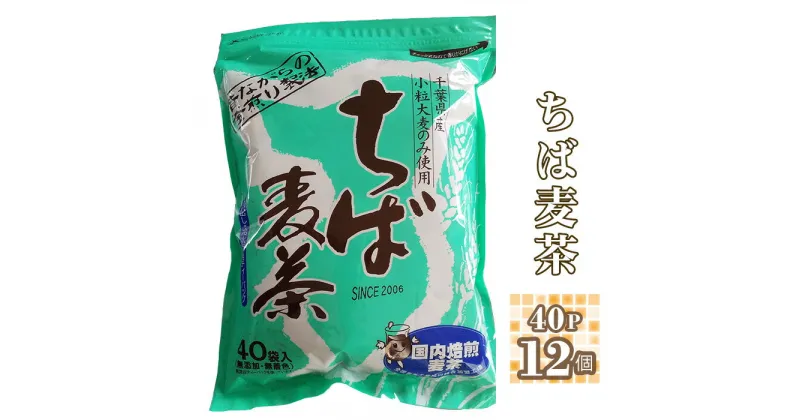 【ふるさと納税】ちば麦茶40ティーパック入り12個 ／ 大麦 焙煎 お茶 送料無料 千葉県