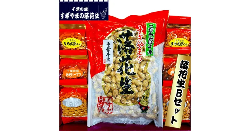 【ふるさと納税】落花生 Bセット　0.83kg ／ 煎りさや 甘い 香ばしい まめ カリカリ 柔らかい 送料無料 千葉県