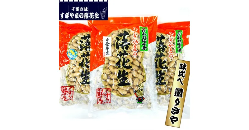 【ふるさと納税】落花生 味比べ 煎りさや　1.05kg ／ 煎りさや 香ばしい まめ 甘い 送料無料 千葉県