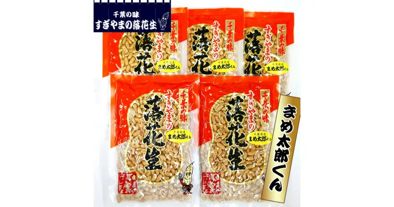 【ふるさと納税】落花生 まめ太郎くん　1kg ／ 極小粒 塩味 まめ カリカリ 送料無料 千葉県