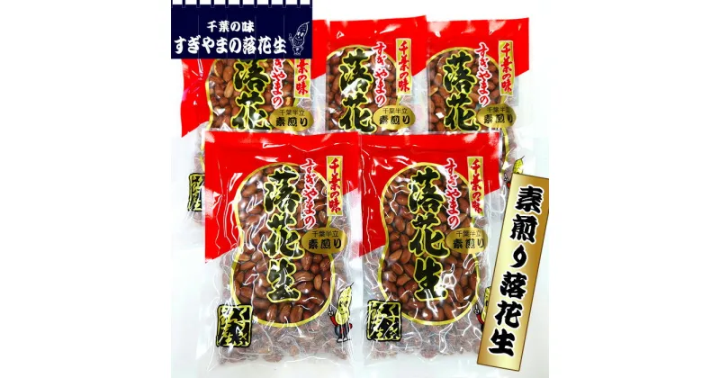 【ふるさと納税】素煎り落花生　0.75kg ／ 殻なし まめ 豆 送料無料 千葉県