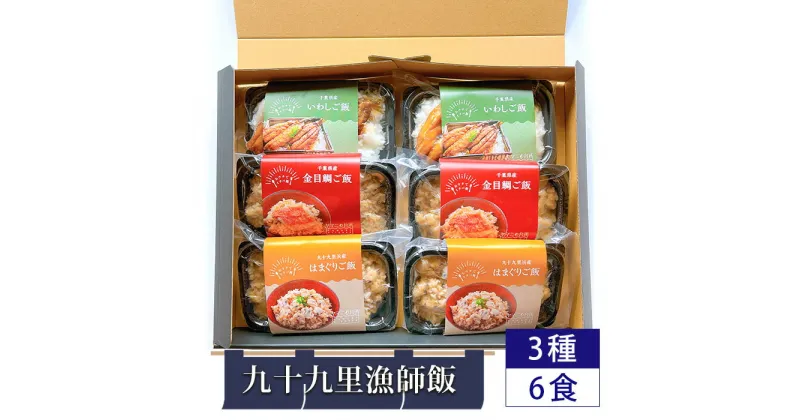 【ふるさと納税】九十九里漁師飯3種6食セット（200g×2、200g×2、260g×2） ／ 金目鯛ご飯 はまぐりご飯 いわし蒲焼きご飯 添加物不使用 レンジ調理 簡単調理 時短 送料無料 千葉県