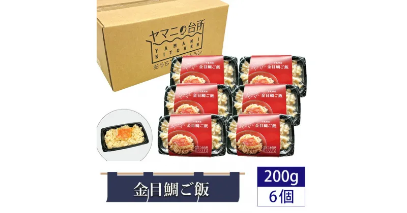 【ふるさと納税】金目鯛ご飯（200g×6個セット） ／ 炊き込みご飯 多古米 コシヒカリ 漁師飯 キンメダイ 添加物不使用 レンジ調理 簡単調理 時短 送料無料 千葉県