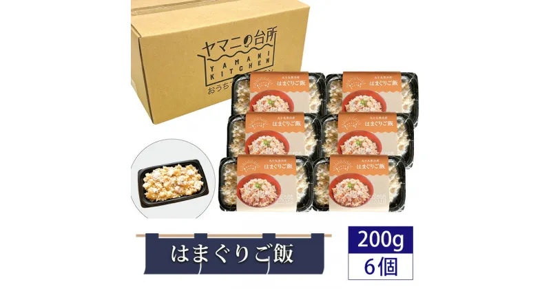 【ふるさと納税】はまぐりご飯（200g×6個セット） ／ 貝 ハマグリ 炊き込みご飯 多古米 コシヒカリ 漁師飯 九十九里浜産 地はまぐり 添加物不使用 レンジ調理 簡単調理 時短 送料無料 千葉県