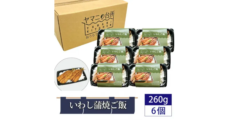 【ふるさと納税】いわし蒲焼ご飯（260g×6個セット） ／ イワシ ごはん 多古米 コシヒカリ 漁師飯 銚子港 マイワシ 添加物不使用 レンジ調理 簡単調理 時短 送料無料 千葉県