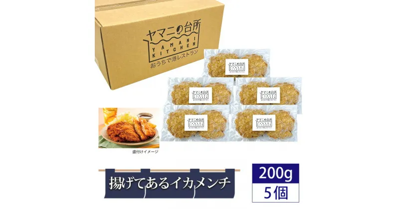 【ふるさと納税】揚げてあるイカメンチ1kgセット（200g×5パック） ／ いか いかメンチ 国産 サクサク 惣菜 おかず おつまみ 添加物不使用 レンジ調理 簡単調理 時短 送料無料 千葉県