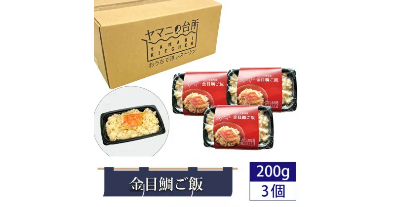 【ふるさと納税】金目鯛ご飯（200g×3個セット） ／ 炊き込みご飯 多古米 コシヒカリ 漁師飯 キンメダイ 添加物不使用 レンジ調理 簡単調理 時短 送料無料 千葉県