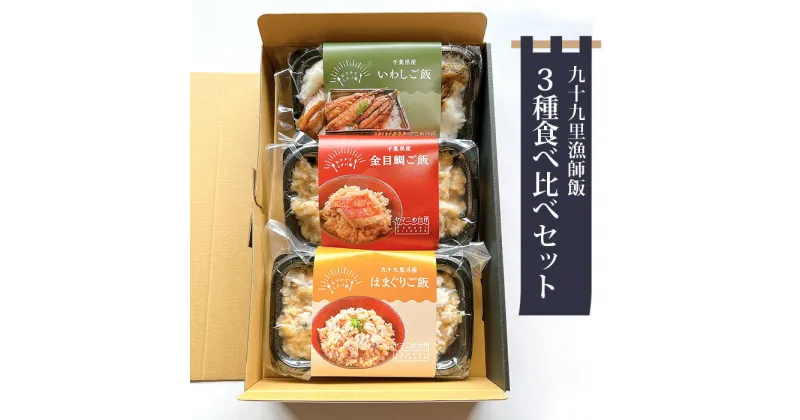 【ふるさと納税】九十九里漁師飯3種食べ比べセット（200g、200g、260g） ／ 金目鯛ご飯 はまぐりご飯 いわし蒲焼きご飯 添加物不使用 レンジ調理 簡単調理 時短 送料無料 千葉県