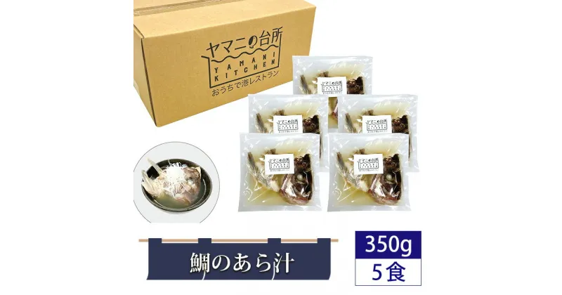 【ふるさと納税】鯛のあら汁（350g×5食セット）潮汁 ／ 真鯛 タイ 頭・カマ 国産真鯛 惣菜 添加物不使用 湯煎 簡単調理 時短 送料無料 千葉県