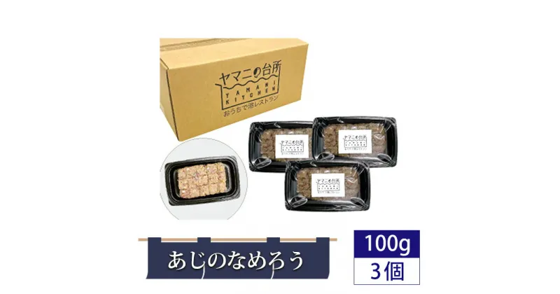 【ふるさと納税】あじのなめろう（100g×3個セット） ／ アジ 鯵 ナメロウ 郷土料理 丼ぶり あて 惣菜 漁師飯 添加物不使用 送料無料 千葉県