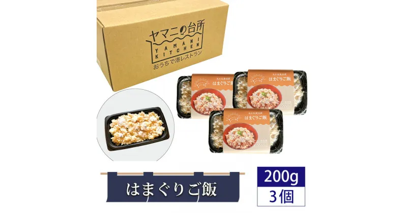 【ふるさと納税】はまぐりご飯（200g×3個セット） ／ 貝 ハマグリ 炊き込みご飯 多古米 コシヒカリ 漁師飯 九十九里浜産 地はまぐり 添加物不使用 レンジ調理 簡単調理 時短 送料無料 千葉県