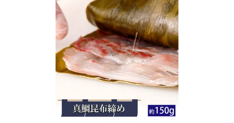 【ふるさと納税】真鯛昆布締め（約150g） ／ 鯛 たい タイ こんぶ 北海道産真昆布 昆布〆 こぶじめ 惣菜 送料無料 千葉県