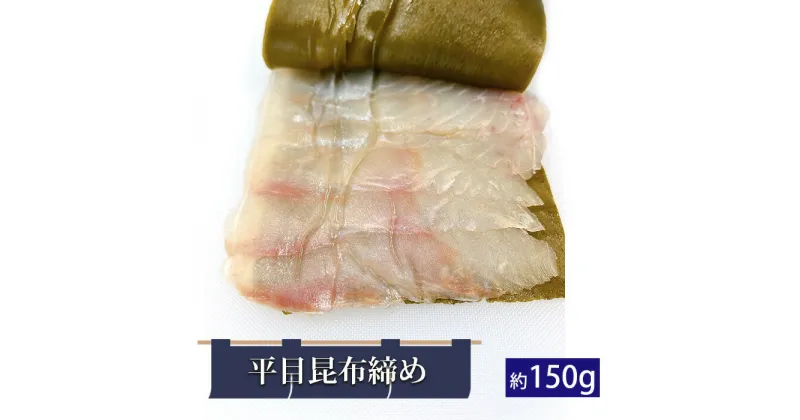 【ふるさと納税】平目昆布締め（約150g） ／ ひらめ ヒラメ こんぶ 北海道産真昆布 昆布〆 こぶじめ 惣菜 送料無料 千葉県