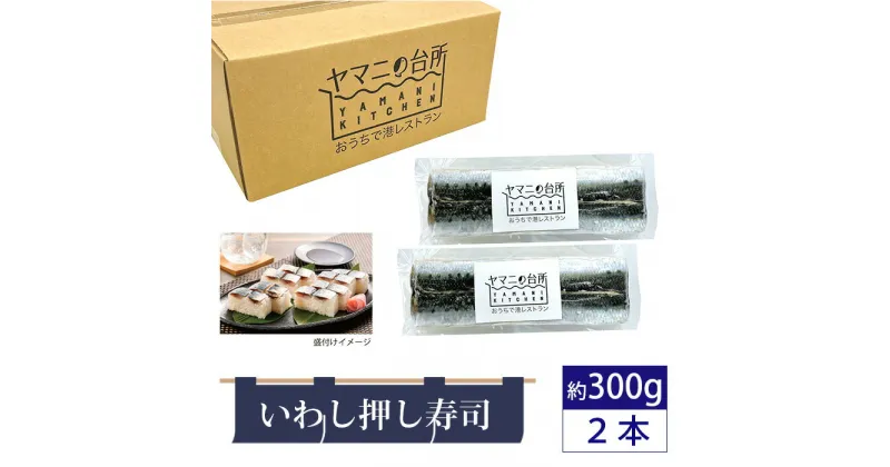 【ふるさと納税】いわし押し寿司2本セット（約300g×2） ／ イワシ 鰯 すし スシ 押しずし 銚子港 入梅いわし 千葉県産コシヒカリ 添加物不使用 惣菜 送料無料 千葉県