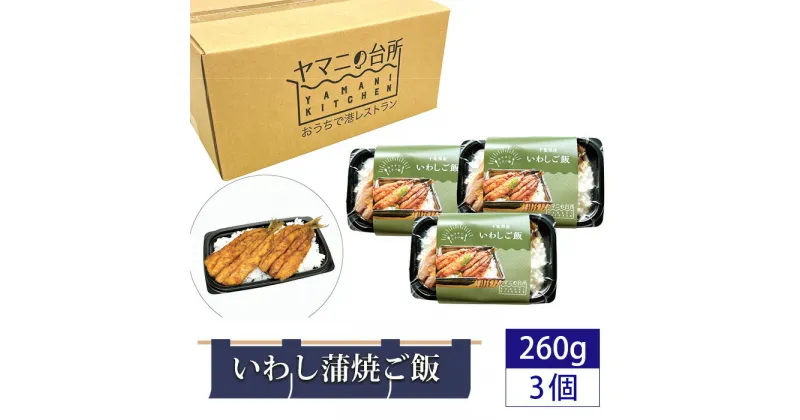 【ふるさと納税】いわし蒲焼ご飯（260g×3個セット） ／ イワシ ごはん 多古米 コシヒカリ 漁師飯 銚子港 マイワシ 添加物不使用 レンジ調理 簡単調理 時短 送料無料 千葉県