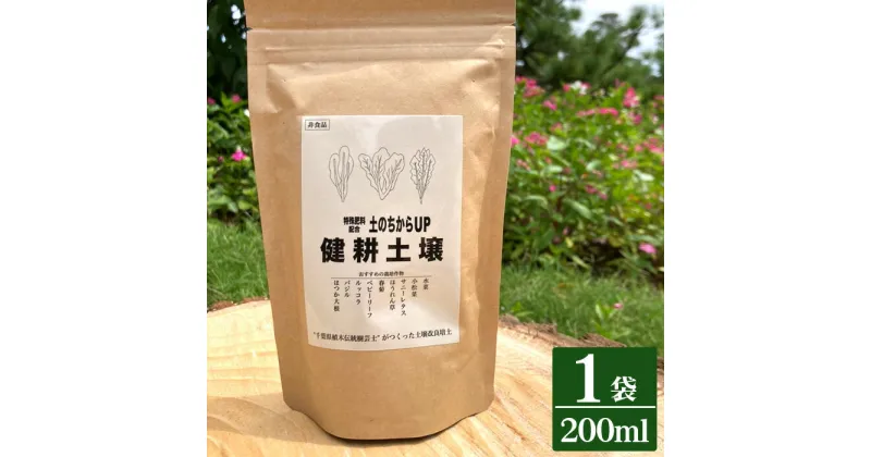 【ふるさと納税】健耕土壌（1袋 200ml） ／ 土作り ブレンド 土壌改良 特殊発酵肥料 送料無料 千葉県