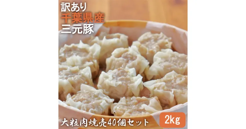 【ふるさと納税】訳あり　千葉県産三元豚　大粒肉焼売40個セット　2kg ／ しゅうまい シュウマイ ジューシー 肉汁 食べ応え 送料無料 千葉県